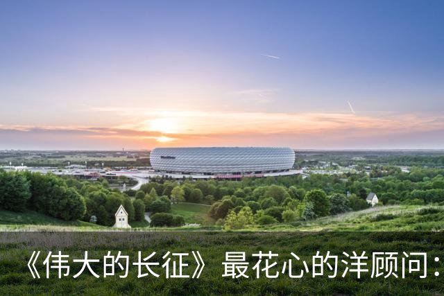 《伟大的长征》最"花心"的洋顾问:当众追求女干部,组织配婚萧月华,到延安又娶李丽莲