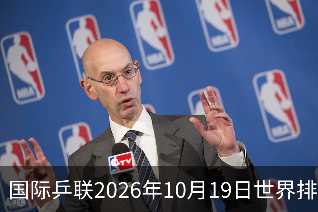 国际乒联2026年10月19日世界排名,王楚钦第五,林诗栋第九