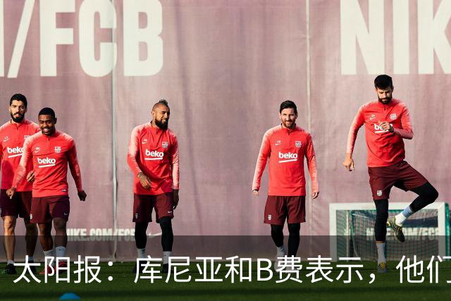 太阳报:库尼亚和B费表示,他们不被允许接受采访;内维尔谈曼联本赛季的目标:第四是小鸟球,第五是标准杆,第六是柏忌